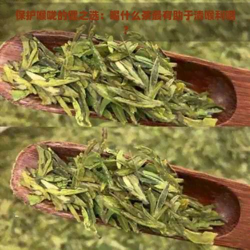 保護(hù)喉嚨的健之選：喝什么茶最有助于清喉利咽？