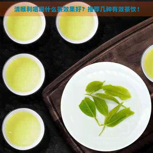 清喉利咽喝什么茶效果好？推薦幾種有效茶飲！