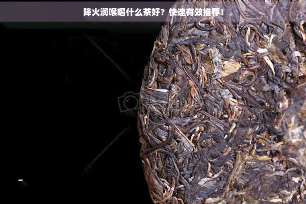 降火潤(rùn)喉喝什么茶好？快速有效推薦！