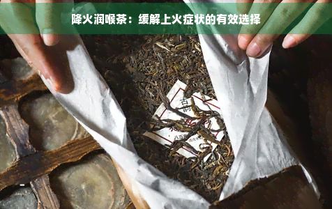降火潤(rùn)喉茶：緩解上火癥狀的有效選擇