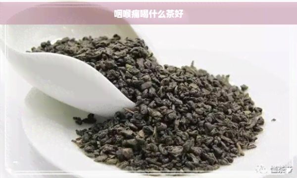 咽喉痛喝什么茶好