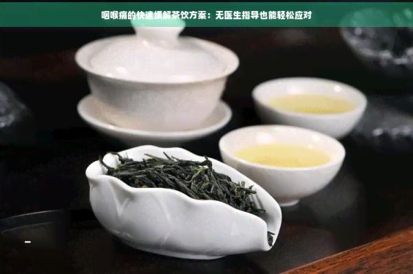 咽喉痛的快速緩解茶飲方案：無醫(yī)生指導(dǎo)也能輕松應(yīng)對