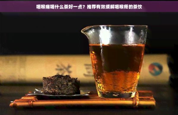 咽喉痛喝什么茶好一點(diǎn)？推薦有效緩解咽喉疼的茶飲