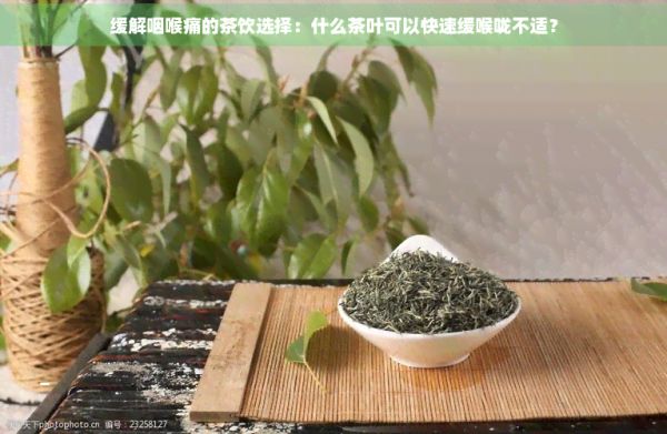 緩解咽喉痛的茶飲選擇：什么茶葉可以快速緩喉嚨不適？