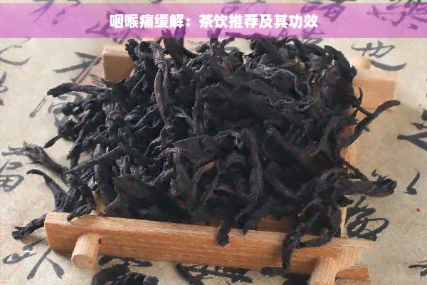 咽喉痛緩解：茶飲推薦及其功效
