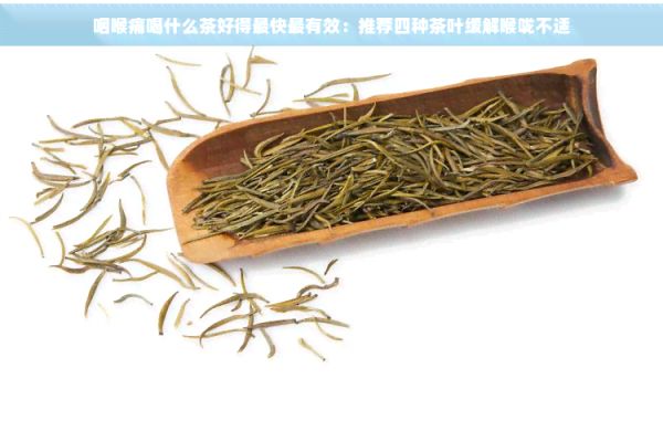 咽喉痛喝什么茶好得最快最有效：推薦四種茶葉緩解喉嚨不適
