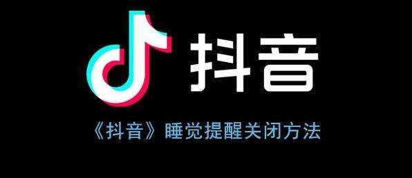 抖音睡覺提醒關(guān)閉方法