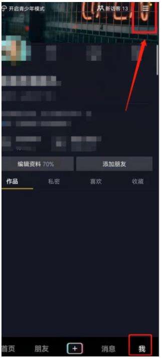 抖音睡覺提醒關(guān)閉方法