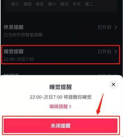 抖音睡覺提醒關(guān)閉方法
