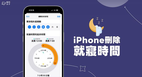iPhone 就寝时间删除及关闭睡眠排程教程,不再自动开启睡眠模式