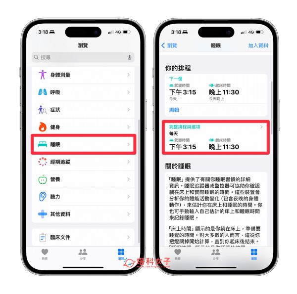 iPhone 就寝时间删除及关闭睡眠排程教程,不再自动开启睡眠模式 - iPhone 健康, 健康 App, 睡眠, 睡眠 App, 睡眠追踪 - 塔科女子