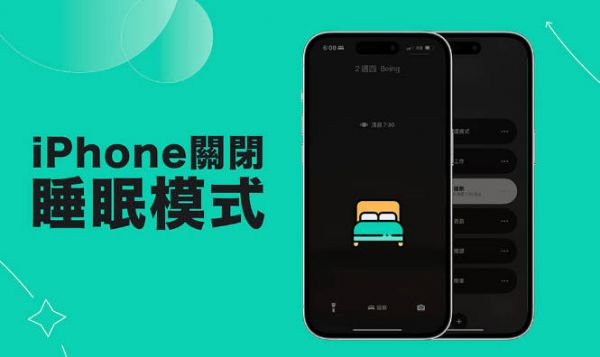 iphone手机怎么解除睡眠模式?关闭睡眠专注模式的三个方法 第1张