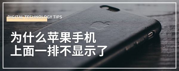 為什么蘋果手機(jī)上面一排不顯示了