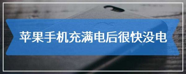 蘋果手機(jī)充滿電后很快沒(méi)電