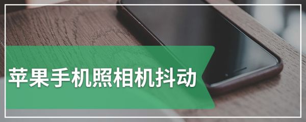 蘋果手機(jī)照相機(jī)抖動(dòng)