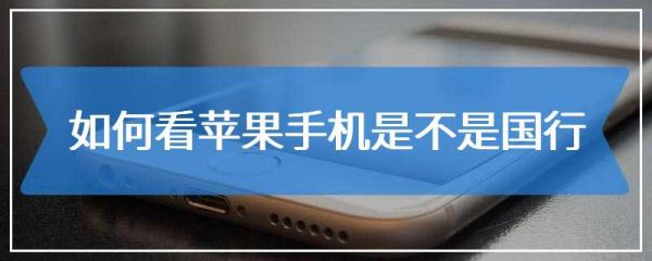 如何看蘋果手機(jī)是不是國(guó)行
