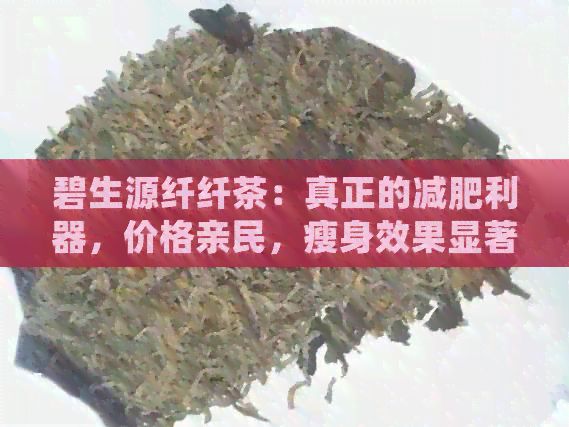 碧生源纖纖茶：真正的減肥利器，價格親民，瘦身效果顯著！