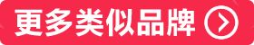 更多類似品牌