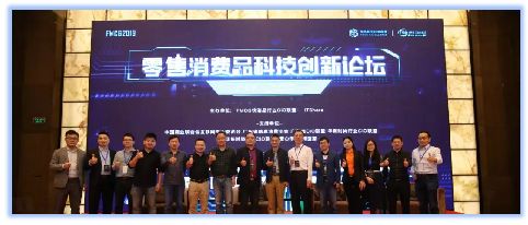 2020零售消费品科技创新论坛 ——数智未来系列活动