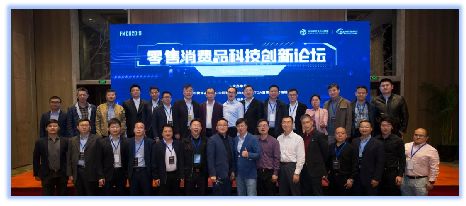 2020零售消费品科技创新论坛 ——数智未来系列活动