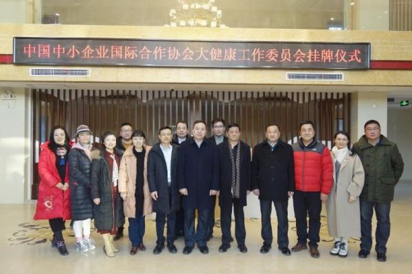 中國中小企業(yè)國際合作協(xié)會(huì)大健康工作委員會(huì)在京成立