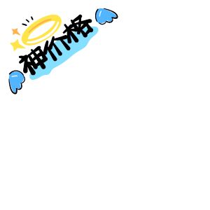 神價(jià)來了