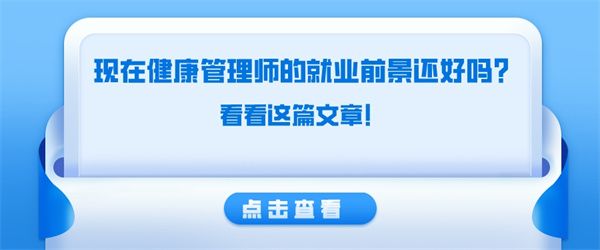 現(xiàn)在健康管理師的就業(yè)前景還好嗎？看看這篇文章！.jpg