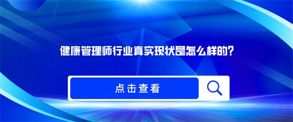 健康管理師行業(yè)真實(shí)現(xiàn)狀是怎么樣的？.jpg