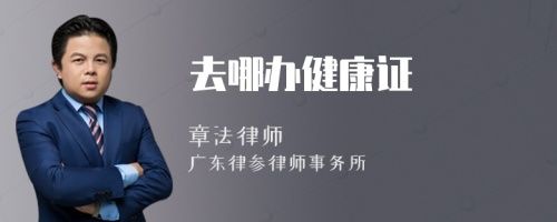 去哪辦健康證