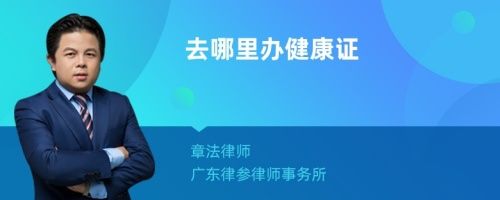 去哪里辦健康證