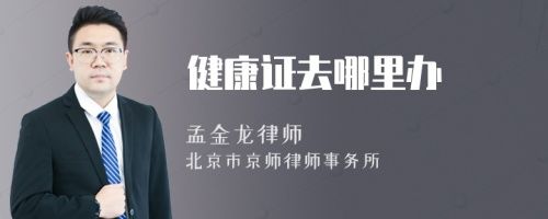 健康證去哪里辦