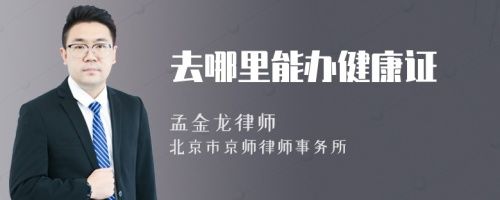 去哪里能辦健康證