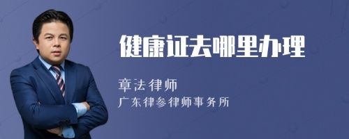 健康證去哪里辦理