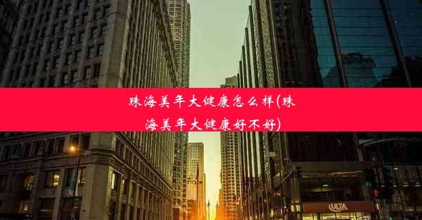 珠海美年大健康怎么樣(珠海美年大健康好不好)
