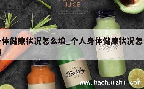 身體健康狀況怎么填_個人身體健康狀況怎么填 第1張