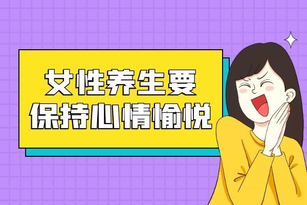 保持心情愉悅