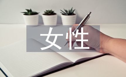 女性心理分析