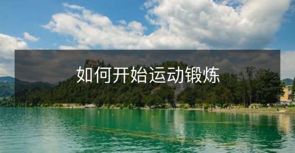 如何開始運(yùn)動(dòng)鍛煉