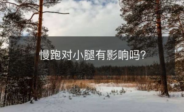 慢跑對(duì)小腿有影響嗎？