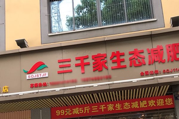 合作中醫(yī)已秀減肥店