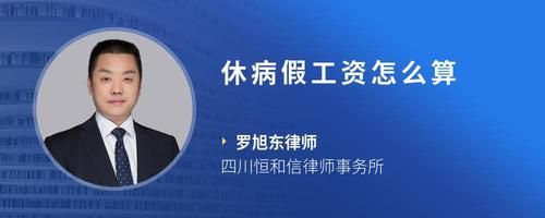 休病假工資怎么算