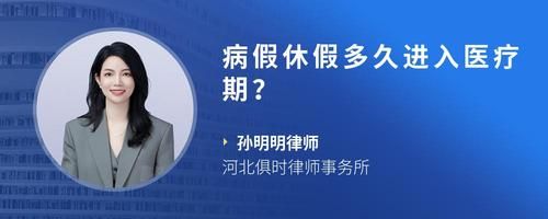 病假休假多久進入醫(yī)療期？