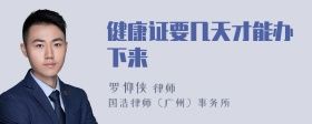 健康證要幾天才能辦下來