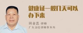 健康證一般幾天可以辦下來