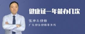 健康證一年能辦幾次
