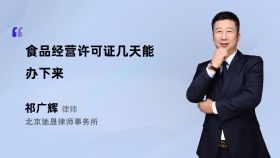 食品經營許可證幾天能辦下來