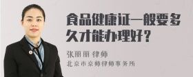 食品健康證一般要多久才能辦理好？