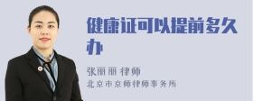 健康證可以提前多久辦