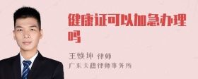 健康證可以加急辦理嗎