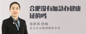 合肥沒(méi)有加急辦健康證的嗎